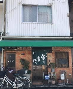 いよや食堂
