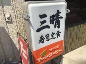 三晴