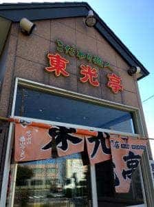 東光亭ラーメン