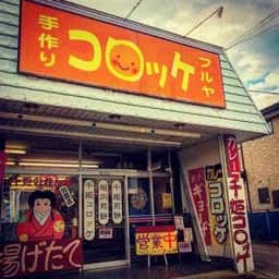 フルヤ