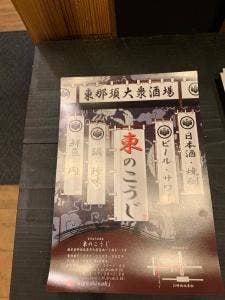 東那須大衆酒場 東のこうじ