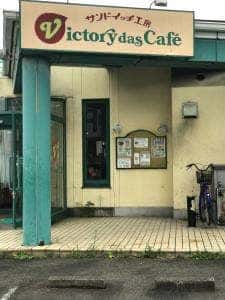 サンドイッチ工房 ビクトリーカフェ 名取店