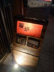 Bar 暖炉