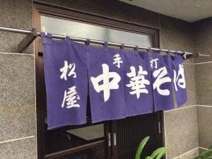 松屋そば店