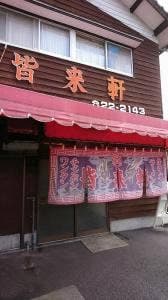 皆来軒