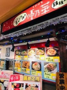 優乃華 箱崎店