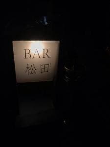 BAR 松田