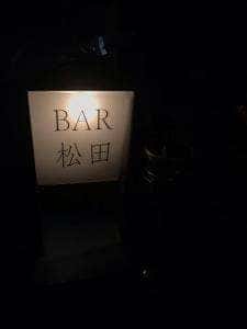 BAR 松田