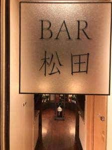 BAR 松田