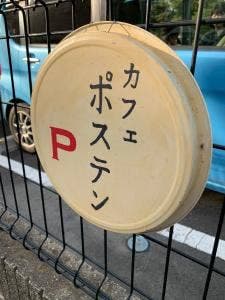 カフェ ポステン