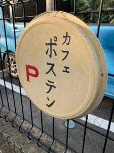 カフェ ポステン