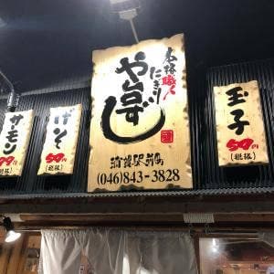 や台ずし 浦賀駅前町
