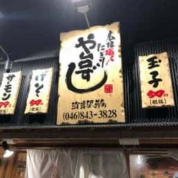 や台ずし 浦賀駅前町
