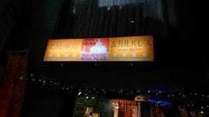 インド料理ムガルパレス 泉店