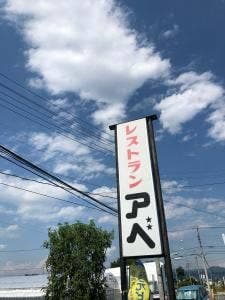 レストラン アベ