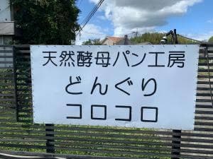 天然酵母パン工房 どんぐりコロコロ