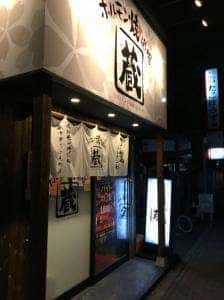 ホルモン焼道場 蔵 中野富士見町店