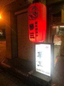 炭火焼鳥の琴三