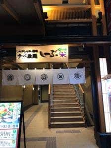 しゃぶ菜 黒川駅前店