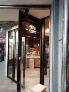 琥珀 名古屋芸大前店
