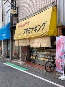 スタミナキング焼肉材料店