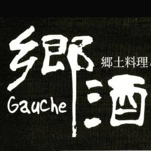 郷酒