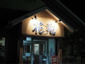 花苑