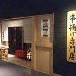 新宿 立吉 秋葉原店