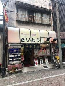 ファミリー食堂 さいとう
