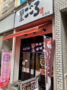 麺屋こころ 日吉店