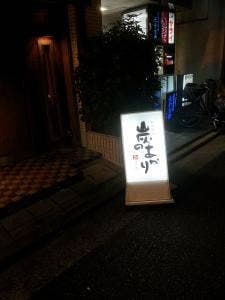 炭のあかり尼崎店
