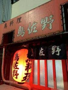 鳥佐野