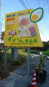 すずらん食品館