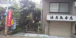 海老民本店
