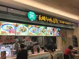 リンガーハット 横浜ノースポートモール店