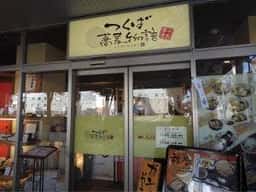 つくば蕎麦物語