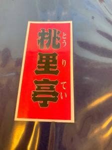 桃里亭