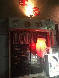 まる焼き鳥