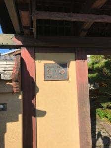 御すぐき處 京都なり田 上賀茂本店