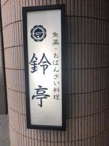 鈴亭