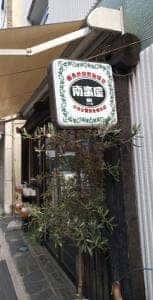 南蛮屋 樹 下高井戸店