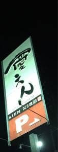 愛えん