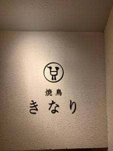 きなり