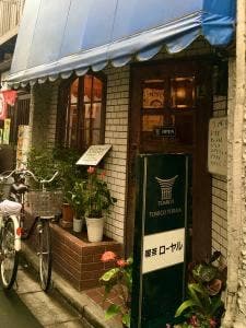 喫茶 ローヤル