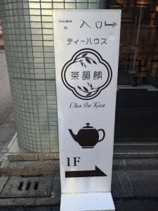 ティーハウス 茶韻館