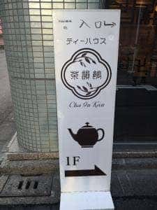 ティーハウス 茶韻館