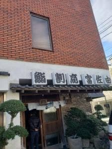 富佐由