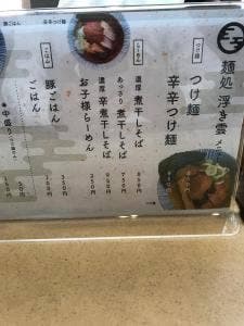 麺処 浮き雲