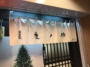 虎ノ助