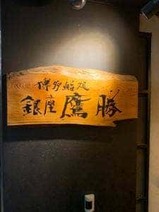 寿司割烹鷹勝 銀座本店